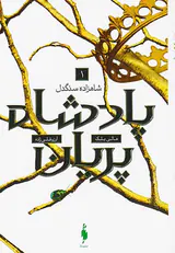 مجموعه پادشاه پریان جلد اول شاهزاده سنگدل