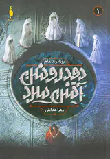 دود روشن آتش سرد جلد اول