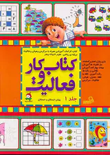 کتاب کار و فعالیت جلد یکم