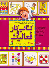 کتاب کار و فعالیت جلد سوم