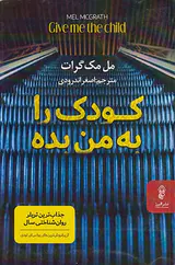 کودک را به من بده