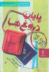 پایان دروغ ها