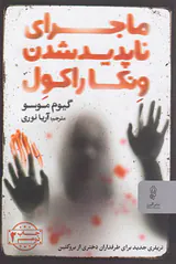 ماجرای ناپدید شدن ونکاراکول