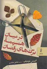 در میان همهمه برگ های رقصان