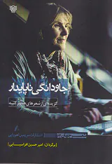 جاودانگی ناپایدار