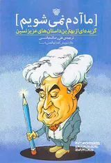 ما آدم نمی شویم(گزیده ای از بهترین داستان های عزیز نسین)