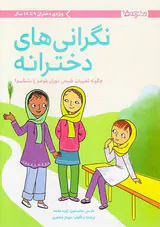 نگرانی های دخترانه
