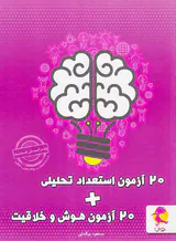 کتاب20آزمون استعداد تحلیلی+20آزمون هوش و خلاقیت انتشارات پویش