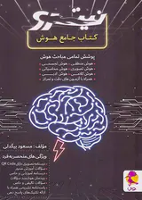 کتاب جامع هوش نیترو انتشارات پویش