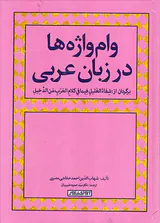 وام واژه ها در زبان عربی