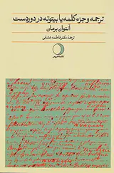 ترجمه و جزء کلمه یا بیتوته در دوردست