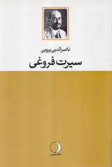 سیرت فروغی
