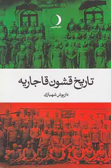 تاریخ قشون قاجاریه