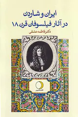 ایران و شاردن در آثار فیلسوفان قرن18
