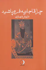 چرا قاجاریه فروپاشید