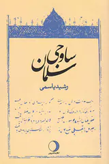 سلمان ساوجی