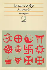 فرقه ها در میان ما
