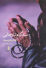 سه گام تا رهایی