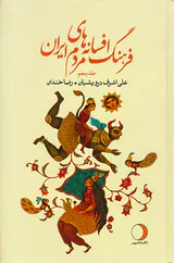 فرهنگ افسانه های مردم ایران جلد5