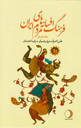 فرهنگ افسانه های مردم ایران جلد یازدهم