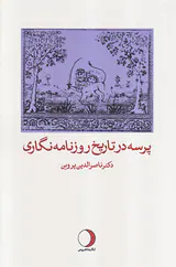 پرسه در تاریخ روزنامه نگاری