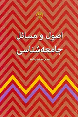 اصول و مسائل جامعه شناسی
