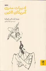 ادبیات مدرن آمریکای لاتین