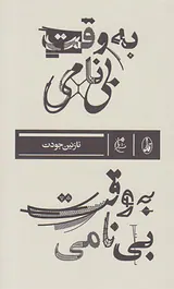 به وقت بی نامی