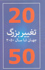 20تغییر بزرگ جهان تا سال2050