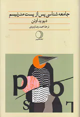 جامعه شناسی پس از پست مدرنیسم