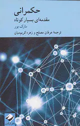 حکمرانی مقدمه ای بسیار کوتاه