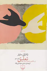 تعلیق(از سه گانه ی راه های آزاد