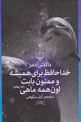 خداحافظ برای همیشه و ممنون بابت اون همه ماهی جلد چهارم