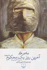آخرین روز یک محکوم