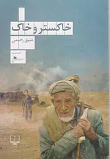 خاکستر و خاک