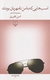 اسب هایی که با من نامهربان بودند