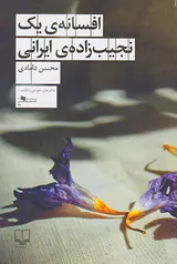 افسانه ی یک نجیب زاده ی ایرانی