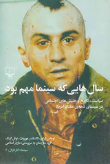 سال هایی که سینما مهم بود