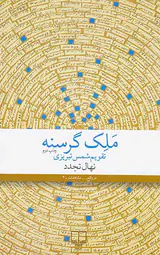 ملک گرسنه تقویم شمس تبریزی