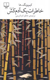خاطرات یک آدم کش
