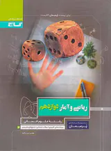 کتاب ریاضی و آمار دوازدهم رشته علوم انسانی مجموعه کتاب های پرسمان انتشارات گاج