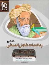 کتاب ریاضیات کامل کنکور انسانی دهم+ یازدهم +دوازدهم میکرو طلایی انتشارات گاج