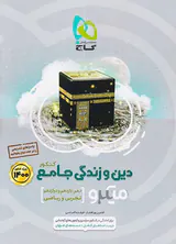 کتاب پرسش های چهارگزینه ای دین و زندگی جامع کنکو ویژه کنکور1401میکرو طبقه بندی انتشارات گاج
