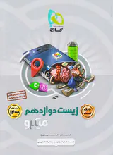 کتاب پرسش های چهارگزینه ای بانک تست زیست دوازدهم ویژه1400 کنکور میکرو طبقه بندی انتشارات گاج