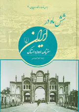 ایران قاجار در نگاه اروپاییان4_شش ماه در ایران سفرنامه ادوارد استاک