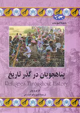 پناهجویان در گذر تاریخ_مجموعه تاریخ جهان شماره74