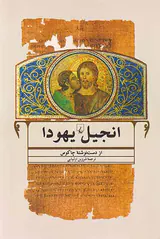 انجیل یهودا