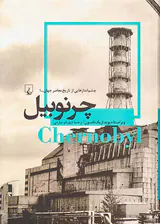 چرنوبیل