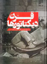 قرن دیکتاتورها