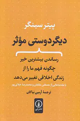 دیگر دوستی موثر